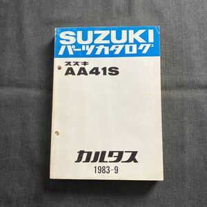 p071101 スズキ カルタス AA41S パーツカタログ 1983年9月 CULTUS