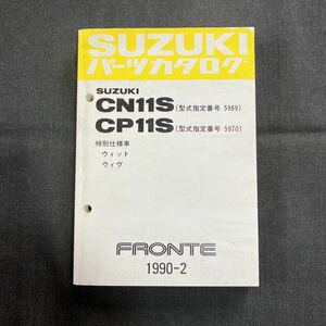 p071303 スズキ フロンテ CN11S CP11S パーツカタログ 1990年2月 特別仕様車 ウィット ウィヴ