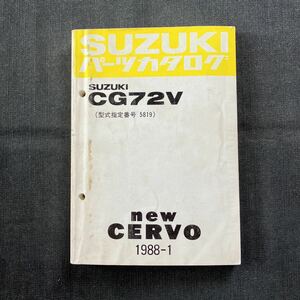 p071505 送料無料即決 スズキ ニューセルボ CB72V パーツカタログ 1988年1月 型式指定番号5819 new CERVO