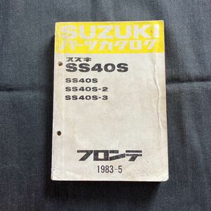 p071700 送料無料即決 スズキ フロンテ SS40S SS40S-2 SS40S-3 パーツカタログ 1983年5月