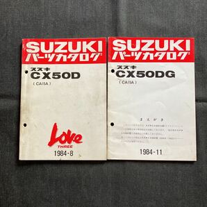 p072101 スズキ ラブスリー CA15A CX50D CX50DG パーツカタログ 1984年8月 +追補1冊の画像1