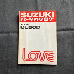p072400 スズキ ラブ CL50D パーツカタログ 1982年2月 LOVE