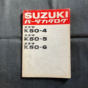 p072600 送料無料即決 スズキ K50-4 K50-5 K50-6 パーツカタログ 1973年3月の画像1