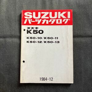 p072605 Suzuki K50-10 K50-11 K50-12 K50-13 каталог запчастей 1984 год 12 месяц 