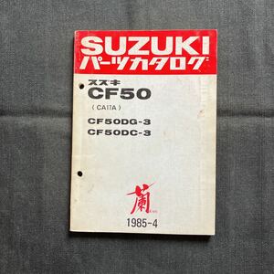 p072803 Suzuki orchid CF50 CA17A parts catalog 1985 year 4 month RAN CF50DG-3 CF50DC-3