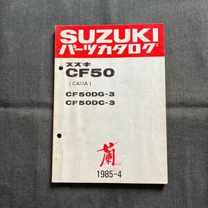 p072804 スズキ 蘭 CF50 CA17A パーツカタログ 1985年4月 RAN CF50DG-3 CF50DC-3