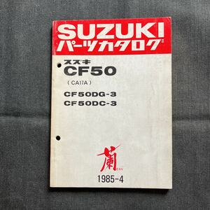 p072805 Suzuki orchid CF50 CA17A parts catalog 1985 year 4 month RAN CF50DG-3 CF50DC-3