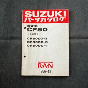 p07290 スズキ 蘭 CF50 CA17A パーツカタログ 1986年12月 RAN CF50DG-3 CF50DC-3 CF50DC-4