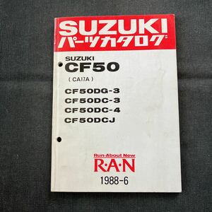 p072903 スズキ 蘭 CF50 CA17A パーツカタログ 1988年6月 RAN CF50DG-3 CF50DC-3 CF50DC-4 CF50DCJ