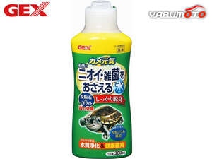 GEX カメ元気 水槽の臭い・雑菌をおさえる水 300cc 爬虫類 両生類用品 カメ飼育用品 ジェックス