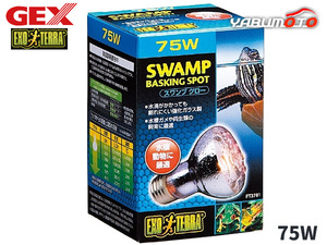 GEX スワンプグロー防滴ランプ 75W PT3781 爬虫類 両生類用品 爬虫類用品 ジェックス EXO TERRA