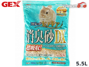 GEX ラビレット ヒノキア消臭砂DX 5.5L 小動物用品 トイレ 砂 シーツ ジェックス 同梱不可 送料無料