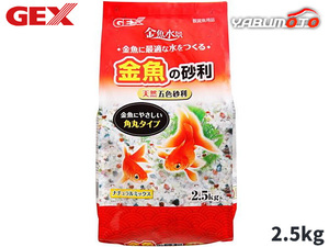 GEX 金魚の砂利 ナチュラルミックス 2.5kg 熱帯魚 観賞魚用品 水槽用品 砂 ジェックス