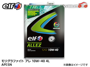 elf エルフ MOLYGRAPHITE ALLEZ モリグラファイト アレ 10W-40 10W40 エンジンオイル 4L 送料無料