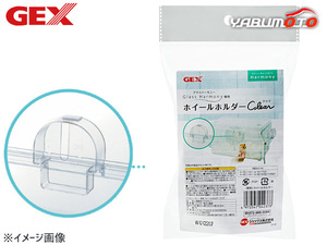 GEX グラスハーモニー専用ホイールホルダークリア 小動物用品 玩具 ジェックス