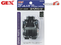 GEX e-AIR 4000用 スペアパーツ 熱帯魚 観賞魚用品 水槽用品 フィルター ポンプ ジェックス_画像1