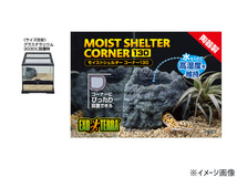 GEX モイストシェルター コーナー 130 爬虫類 両生類用品 爬虫類用品 ジェックス_画像3