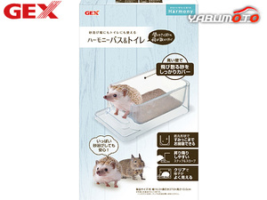 GEX ハーモニーバス＆トイレ 小動物用品 トイレ 砂 シーツ ジェックス