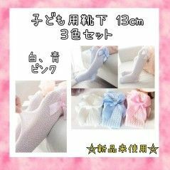 　《新品未使用》　子ども用靴下　ソックス　キッズ靴下　リボン　夏用　13cm