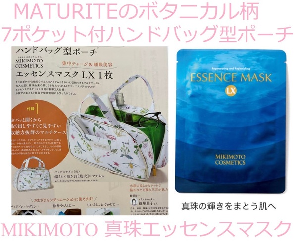 素敵なあの人*付録*ミキモトコスメティックス*真珠マスク*MATURITE*便利*新品収納抜群*ボタニカル柄ハンドバッグ型ポーチ*7ポケット*非売品