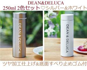 送料込*DEAN&DELUCA*ディーン&デルーカ*250ml*2色セット*ステンレスボトル*水筒*GLOW*付録*シルバー&ホワイト*宝島チャンネル限定*新品