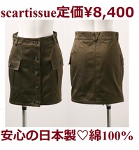 送料込*定価8400円*scartissue*激安*綿*日本製*カーキ*ブランドスカート*スカート*新品タグ付*M*ポケット付き*上品*お洒落*可愛い*セクシー_画像1