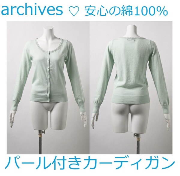 送料無料*送料込*綿100%*archives*長袖カーディガン*アルシーヴ*M*カーディガン*パール付*上品*ミントグリーン*緑*水色*ブランド*激安*新品