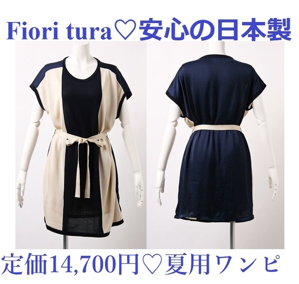 送料無料*定価14700円*日本製*Fiori tura*ニットワンピース*夏用*M*ワンピース*サマーワンピ*上品*ベージュ*紺*激安*新品*バイカラー