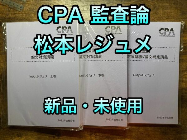 【値下げ】東京CPA 公認会計士　監査論　論文対策講義　松本レジュメ　フルセット