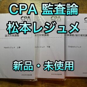 【値下げ】東京CPA 公認会計士　監査論　論文対策講義　松本レジュメ　フルセット