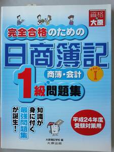 完全合格のための日商簿記◆１級問題集 商業簿記・会計学 PARTⅠ／大原簿記学校 編