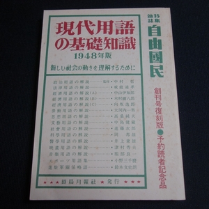 復刻版 現代用語の基礎知識 1948年版 創刊号復刻版 予約読者記念品 自由国民社