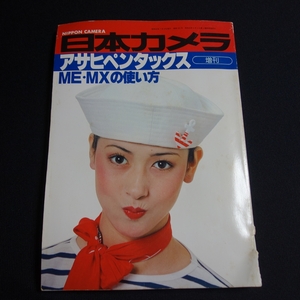 【傷み強め】 日本カメラ アサヒペンタックス ME・MXの使い方 昭和54年 6月20日発行 昭和55年 7月10日重版