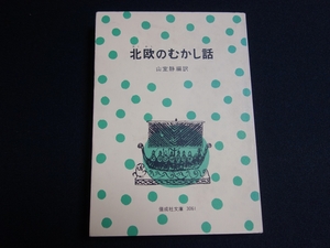 北欧のむかし話 山室静 編 訳 偕成社文庫 偕成社 / 昭和