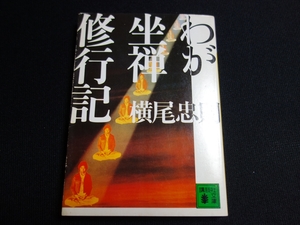 わが坐禅修行記 横尾忠則 講談社文庫