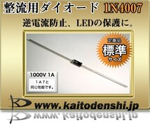 1N4007 一般整流用 逆電流防止ダイオード 100個_画像2