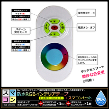 【スマコン150cm×4本セット】 防水RGBテープライト(RoHS対応) +RF調光器+対応アダプター付き_画像7