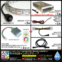 【スマコン300cm×3本セット】 防水RGBテープライト(RoHS対応) +RF調光器+対応アダプター付き_画像6