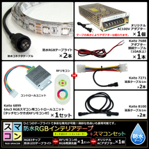 【スマコン150cm×2本セット】 防水RGBテープライト(RoHS対応) +RF調光器+対応アダプター付き_画像6