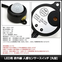 7685(1個) LED用 赤外線 人感センサースイッチ 光センサー付き [丸型+ケーブル付き] DC(6V～24V 5A) TDL-2025_画像4