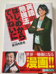 はじめからていねいに 英語の勉強法をはじめからていねいに　大学受験 （東進ブックス　ＴＯＳＨＩＮ　ＣＯＭＩＣＳ） 安河内哲也