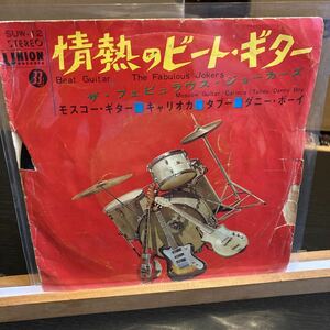 ザ・フェビュラウス・ジョーカーズ【情熱のビート・ギター】UNION SUW-12 The Fabulous Jokers 7inchレコード