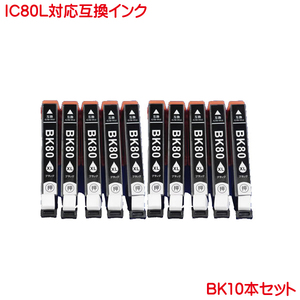 ICBK80L 10本セット エプソン 対応 互換インク ブラック IC80 増量 I黒 ink cartridge