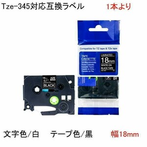 TZe-345対応 TZeテープ ピータッチキューブ用 互換テープカートリッジ 18mm 黒地 白文字 単品販売 tape cartridge