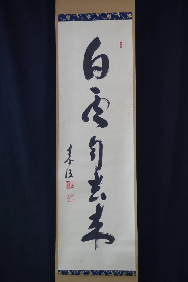 Yahoo!オークション -「白雲」(掛軸) (書)の落札相場・落札価格
