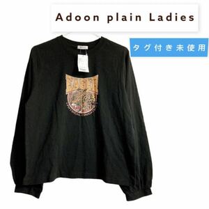 【1円～他にも多数出品中！】タグ付き未使用　Adoon plain Ladiesアニマルプリント　リンガーロンT 黒　長袖Tシャツ ブラック 虎　古着風