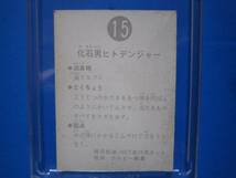 当時物　カルビー仮面ライダースナックカード　15番　石化男ヒトテンジャー_画像2