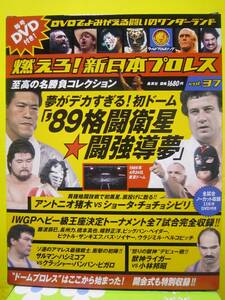 燃えろ！新日本プロレス　DVDでよみがえる名勝負コレクション　vol.37　夢がデカすぎる！初ドーム「’89格闘衛星闘強導夢」　集英社