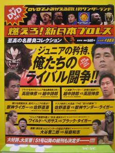 燃えろ！新日本プロレス　DVDでよみがえる名勝負コレクション　vol.48　ジュニアの矜持、俺たちのライバル闘争　集英社