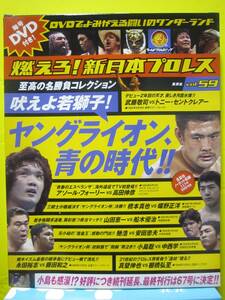 燃えろ！新日本プロレス　DVDでよみがえる名勝負コレクション　vol.59　吠えよ若獅子！ヤングライオン、青の時代　集英社